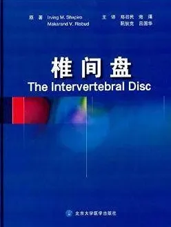 椎间盘 健康与疾病椎间盘的分子与结构研究