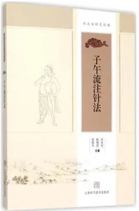 子午流注针法