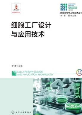 细胞工厂设计与应用技术