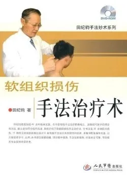 田纪均临床四术丛书 软组织损伤手法治疗术