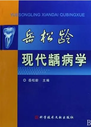 岳松龄现代龋病学