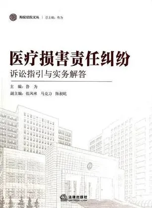 医疗损害责任纠纷 诉讼指引与实务解答