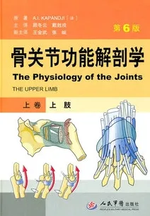 骨关节功能解剖学 上卷：上肢