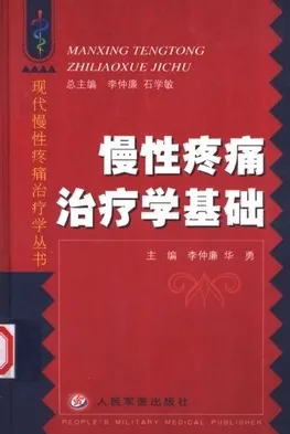 慢性疼痛治疗学基础