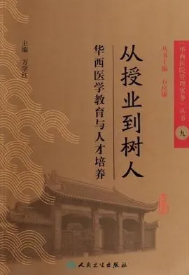 从授业到树人 华西医学教育与人才培养
