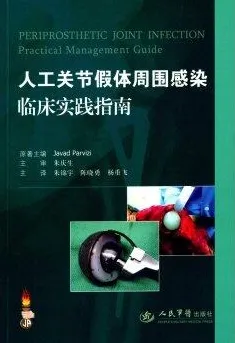 人工关节假体周围感染临床实践指南