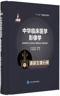 中华临床医学影像学 泌尿生殖分册