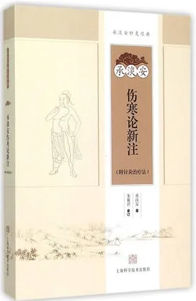 承淡安伤寒论新注 附针灸治疗法
