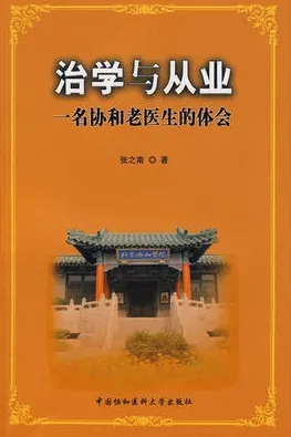 治学与从业 一名协和老医生的体会