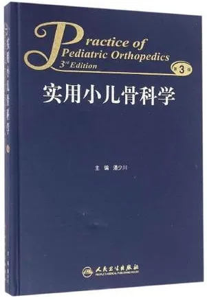 实用小儿骨科学 第3版