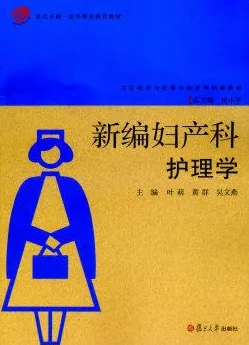 新编妇产科护理学
