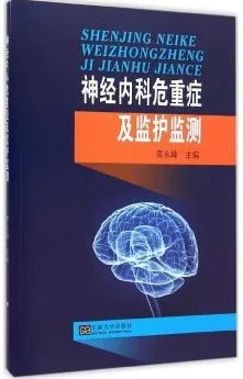 神经内科危重症及监护监测