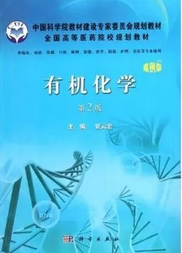 有机化学（案例版）第2版
