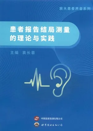 患者报告结局测量的理论与实践