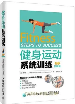 健身运动系统训练 全彩图解版