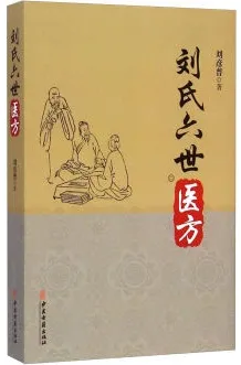 刘氏六世医方