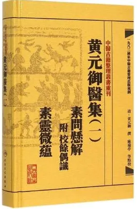 黄元御医集 1 素问悬解 附校余偶识 素灵微蕴