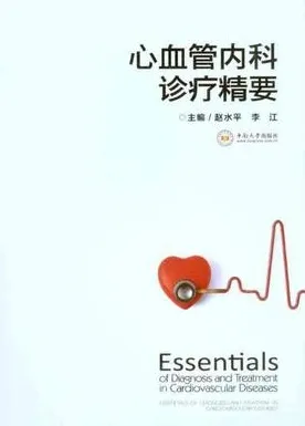 心血管内科诊疗精要