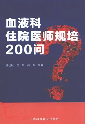 血液科住院医师规培200问