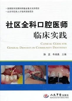 社区全科口腔医师临床实践