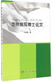 怎样撰写博士论文