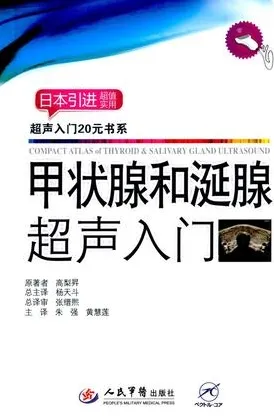 甲状腺和涎腺超声入门