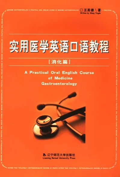 实用医学英语口语教程 消化篇