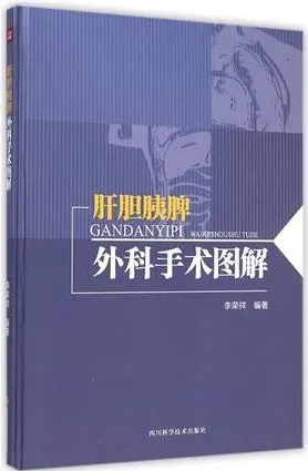 肝胆胰脾外科手术图解