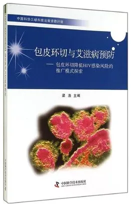 包皮环切与艾滋病预防