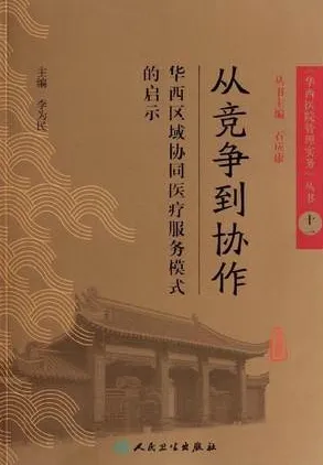 从竞争到协作 华西区域协同医疗服务模式的启示