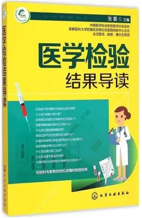 医学检验结果导读