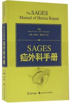SAGES疝外科手册