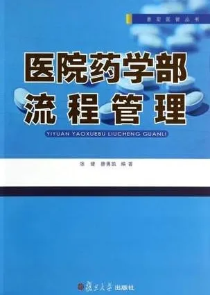 医院药学部流程管理