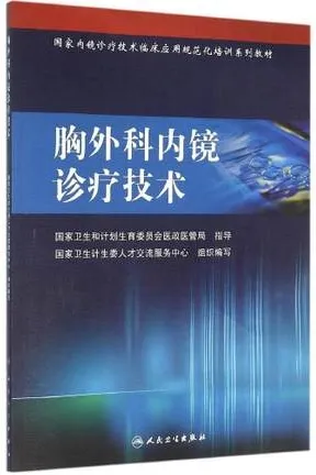 胸外科内镜诊疗技术