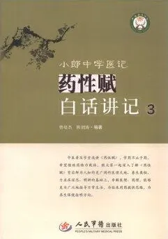 小郎中学医记 药性赋白话讲记 3