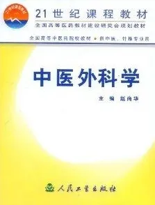 中医外科学 21世纪课程教材