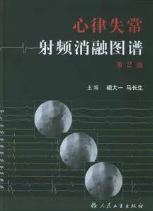 心律失常射频消融图谱 第2版