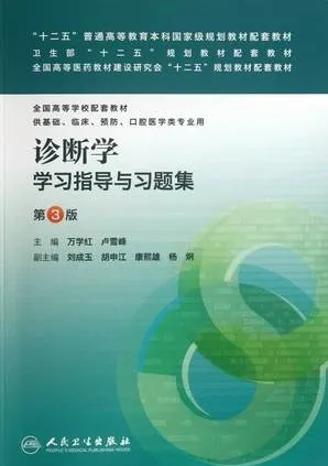 诊断学学习指导与习题集 第3版
