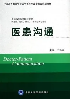医患沟通 北京大学医学教材