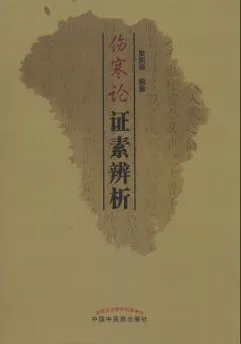 伤寒论证素辨析