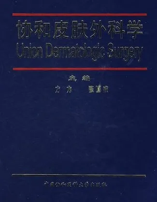 协和皮肤外科学