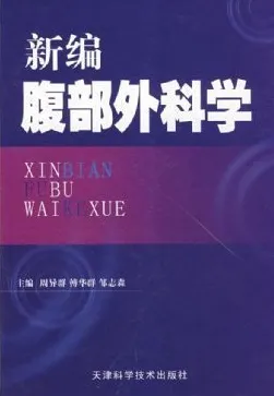 新编腹部外科学