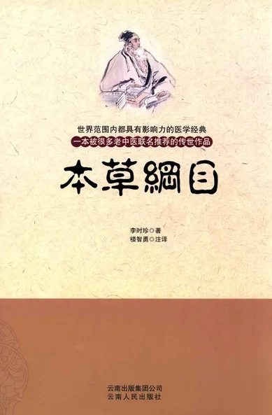 本草纲目