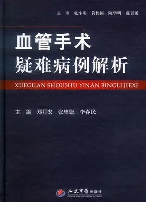 血管手术疑难病例解析