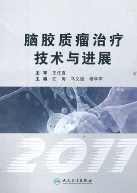 脑胶质瘤治疗技术与进展