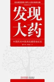 发现大药 中国民间中医药抗癌现场纪实
