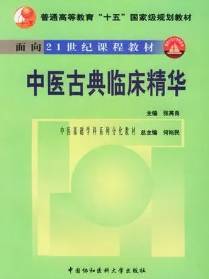 中医古典临床精华 中医基础学科系列分化教材
