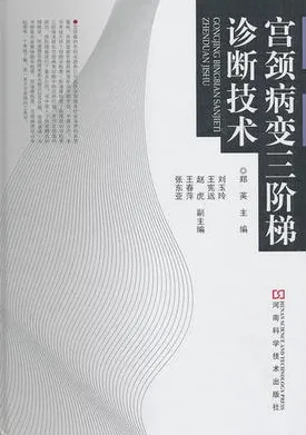 宫颈病变三阶梯诊断技术