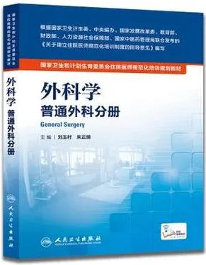 外科学 普通外科分册 住院医师规范化培训规划教材