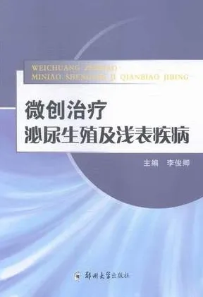 微创治疗泌尿生殖及浅表疾病